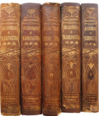 Крэмер Г. Вселенная и человечество: в 5 т. СПб.: Просвещение, 1896.